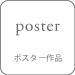 poster �|�X�^�[��i